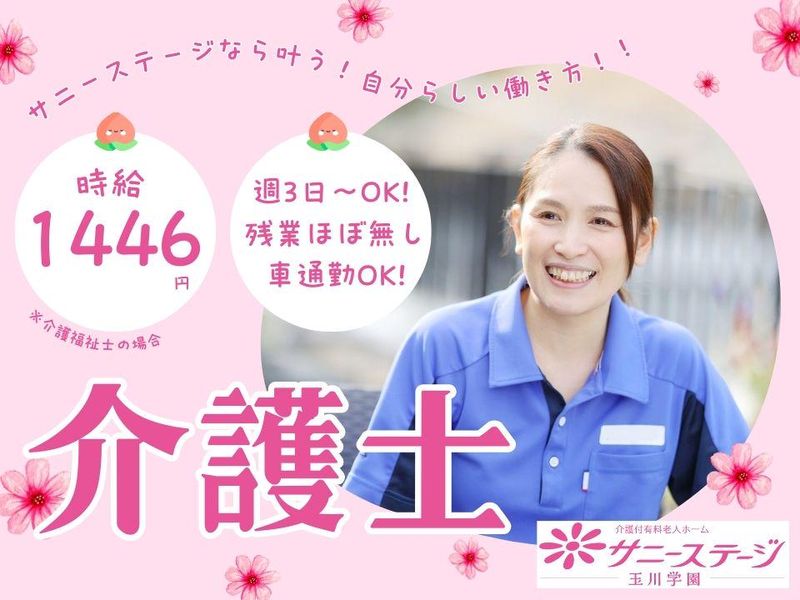 株式会社小俣組　サニーステージ玉川学園のアルバイト・バイト求人情報-33