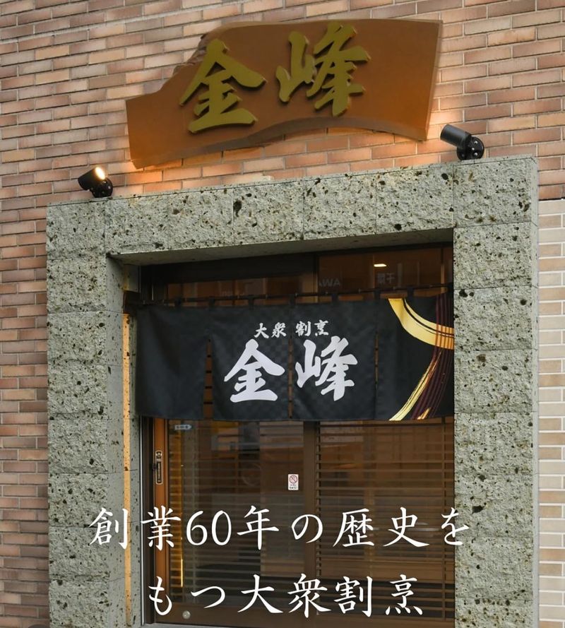 大衆割烹　金峰のアルバイト・バイト求人情報-01