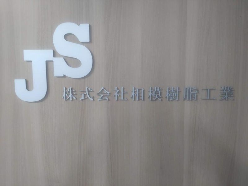 株式会社相模樹脂工業のアルバイト・バイト求人情報-03