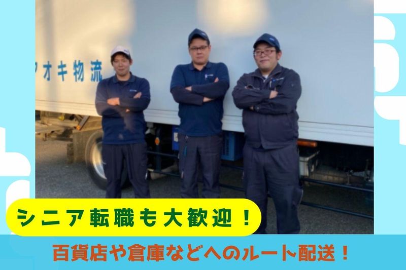 アオキ物流株式会社の求人・転職情報