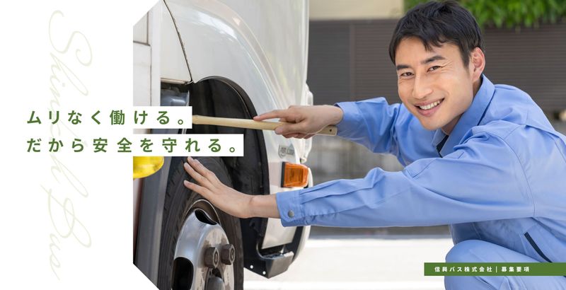 信興バス株式会社の求人・転職情報