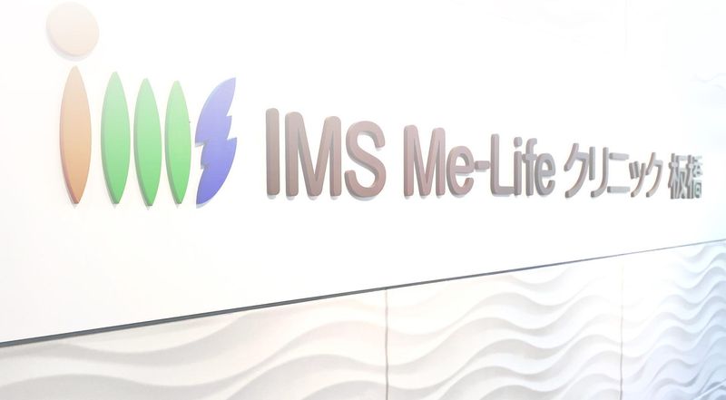医療法人社団明芳会　IMS Me-Life クリニック 板橋のアルバイト・バイト求人情報-03