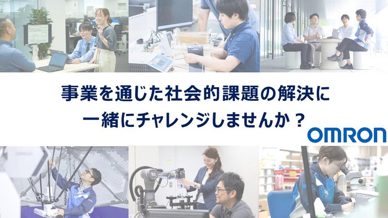 【滋賀開催】オムロン就業型インターンシップ(2weeks)