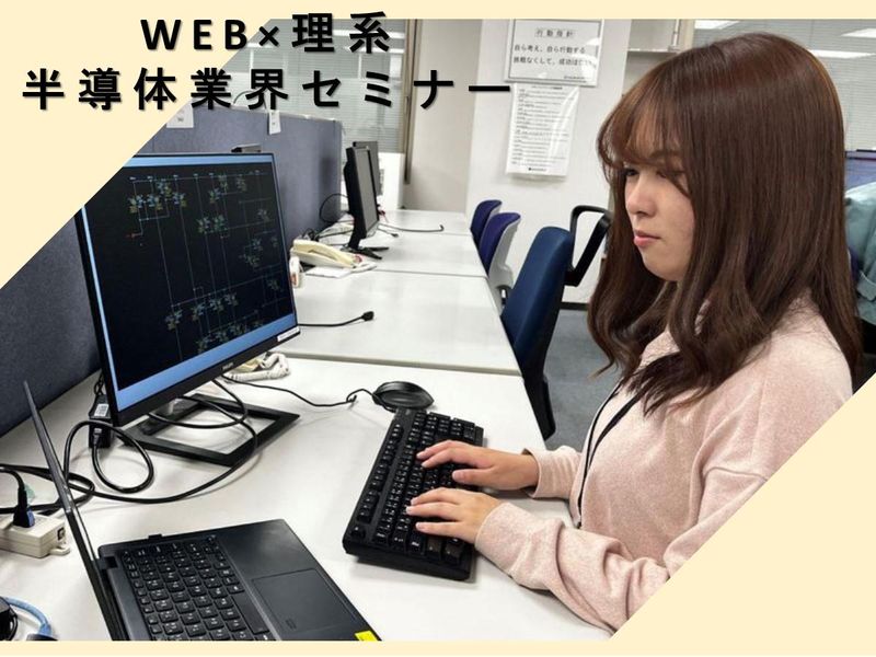 28卒|理系歓迎|半導体業界がわかる1日オープン・カンパニー