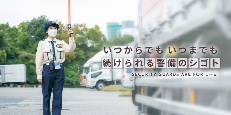 関西ユナイトプロテクション株式会社の求人