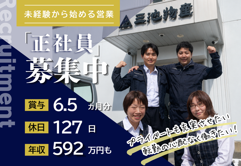 三池物産株式会社の求人・転職情報