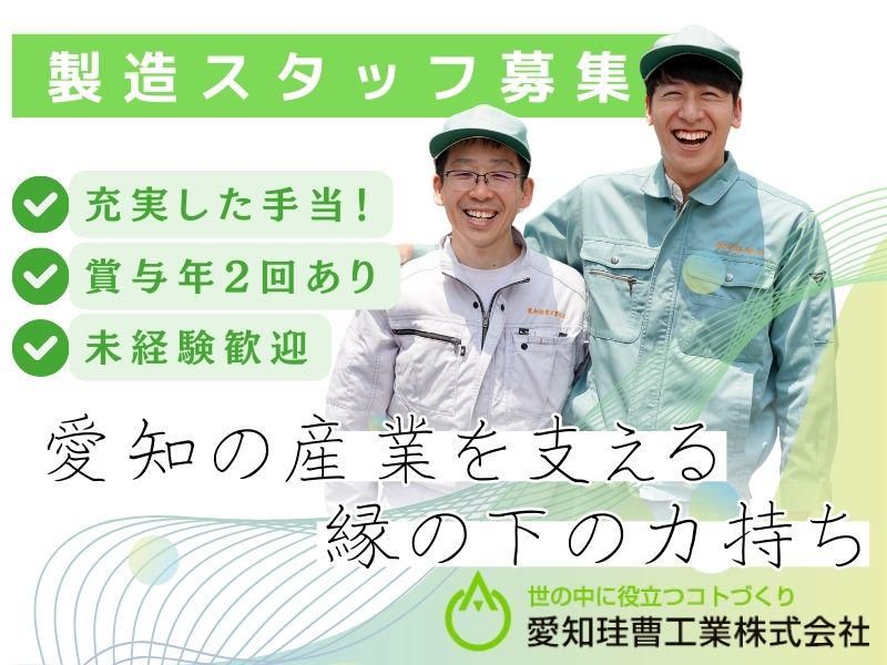 愛知珪曹工業株式会社の求人・転職情報