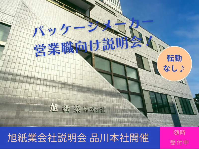 品川開催|パッケージメーカー|デザイン・設計向け会社説明会