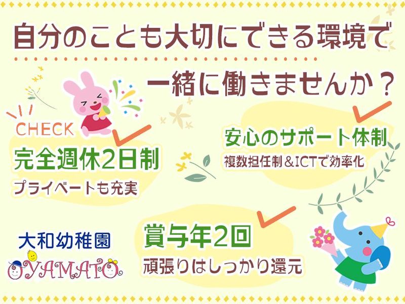 大和幼稚園のアルバイト・バイト求人情報-02