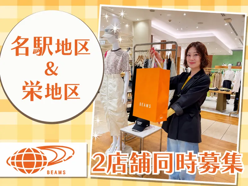 ビームス名古屋駅のアルバイト・バイト求人情報-02
