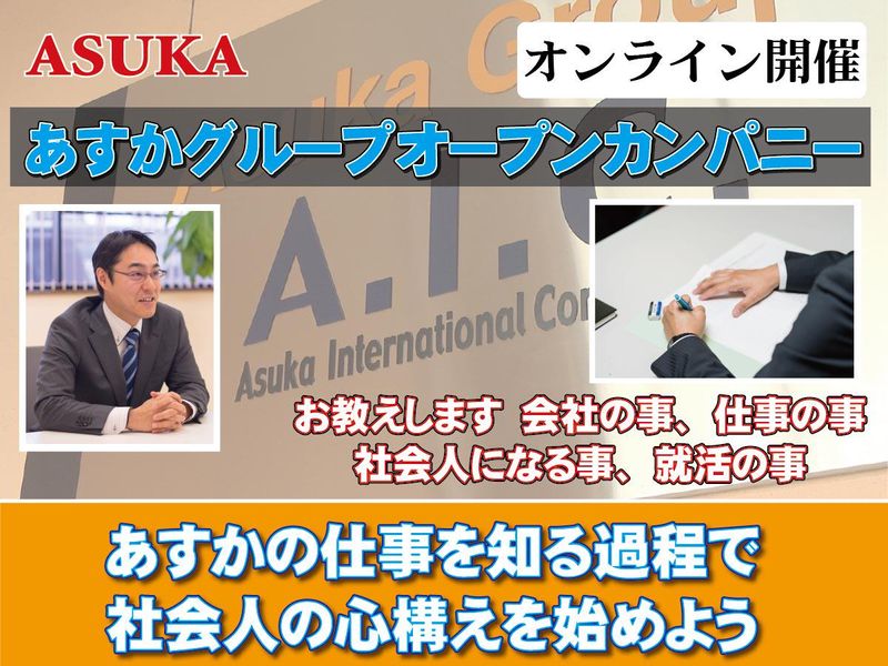 株式会社あすかインターナショナル