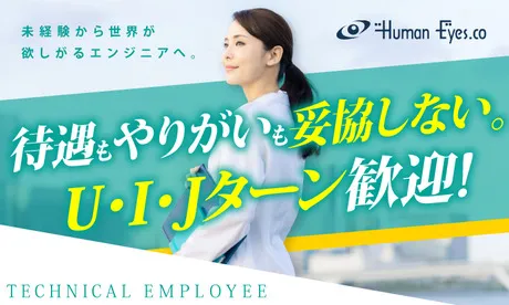 株式会社ヒューマンアイズの求人・転職情報
