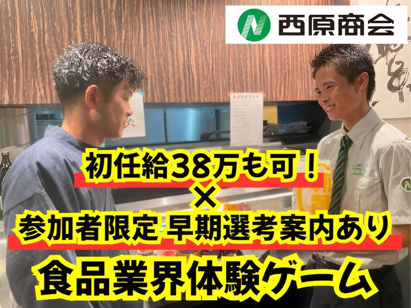 株式会社西原商会
