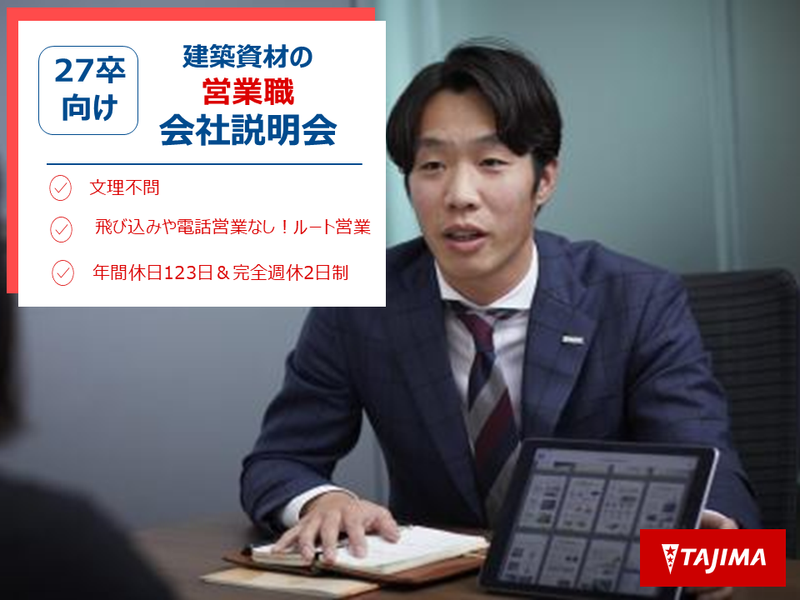 27卒【WEB・会社説明会】屋根と床のNo.1メーカーの営業