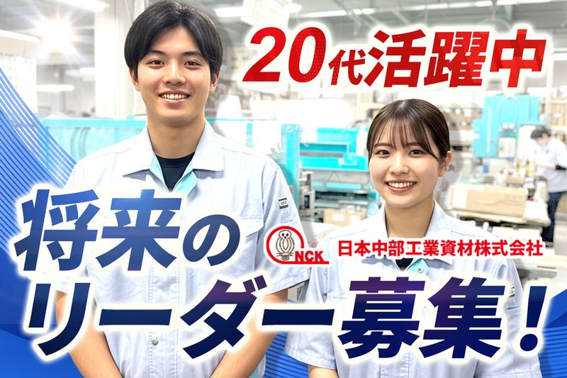 日本中部工業資材株式会社の求人・転職情報