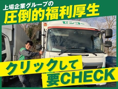 関東センコー運輸株式会社の求人・転職情報