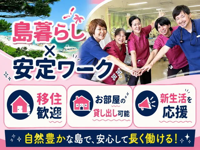 医療法人徳洲会　石垣島徳洲会介護医療院の求人・転職情報