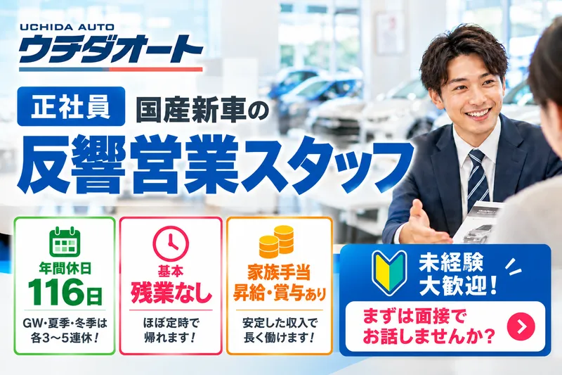 ウチダオート株式会社の求人・転職情報