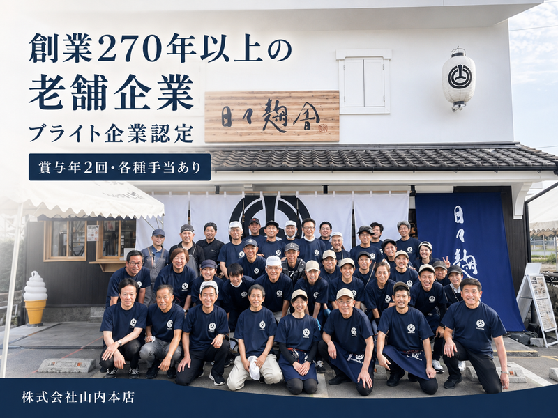 株式会社山内本店の求人・転職情報