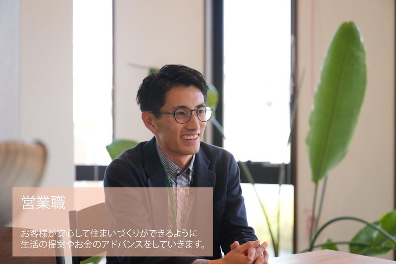 【対面開催】心から自慢できる家を提案する!営業職の仕事体験