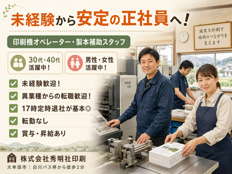 株式会社秀明社印刷の求人・転職情報
