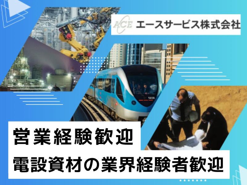エースサービス株式会社の求人・転職情報