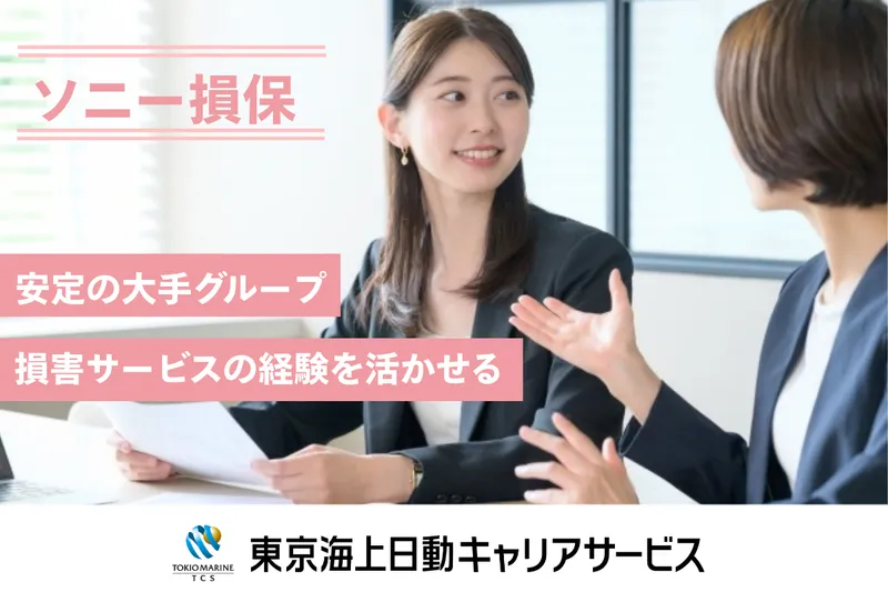 ソニー損害保険株式会社の求人・転職情報