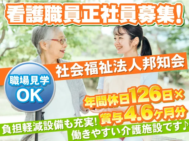 社会福祉法人　邦知会の求人・転職情報