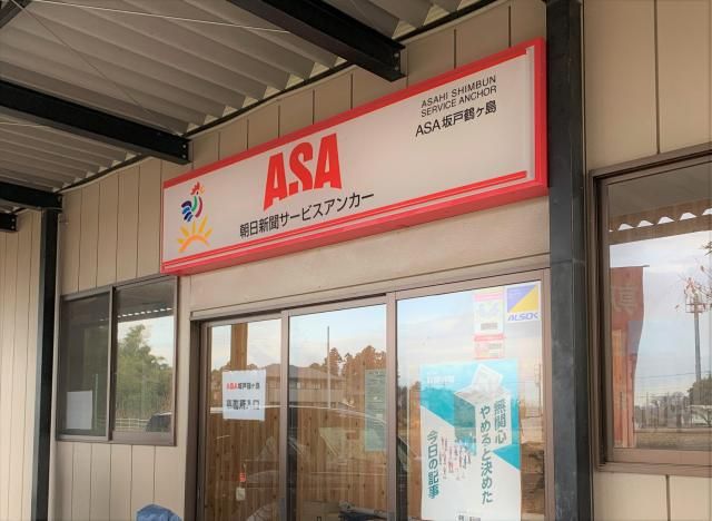 朝日新聞サービスアンカー　坂戸鶴ヶ島の求人・転職情報