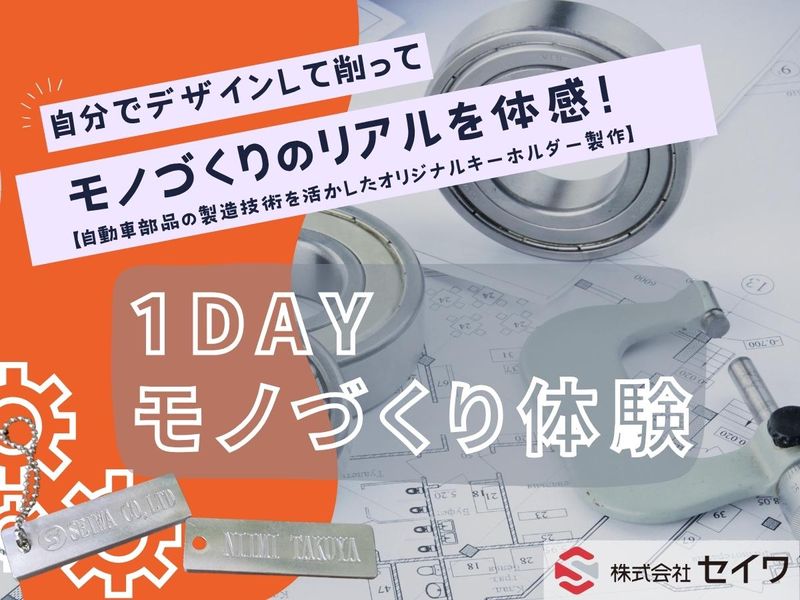 工場を体験!　加工技術を活かした自分だけのキーホルダー製作