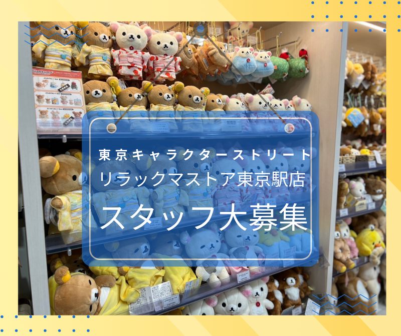 リラックマストア東京駅店のアルバイト・バイト求人情報-18