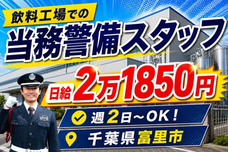 第一警備保障株式会社　成田支社_施設課のアルバイト・バイト求人情報