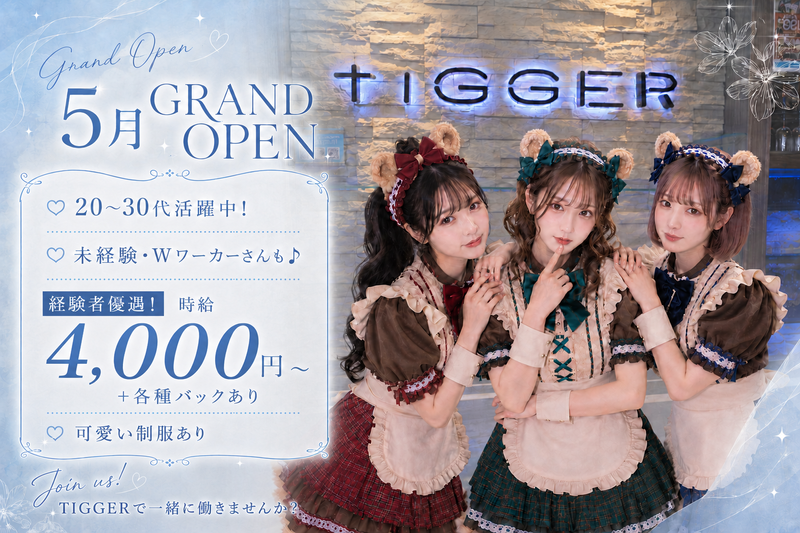 tiGGERのアルバイト・バイト求人情報