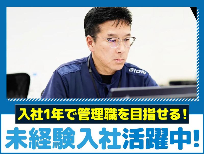 株式会社ギオンデリバリーサービスの求人・転職情報