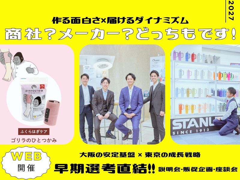 【WEB開催】商社×メーカーの両業界を体感できる仕事