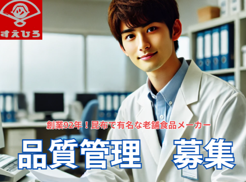 株式会社末廣昆布の求人・転職情報