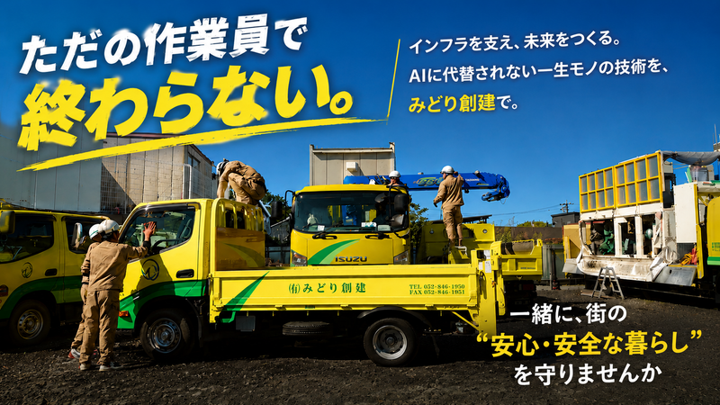 有限会社みどり創建の求人・転職情報