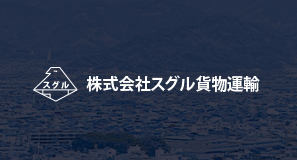 株式会社スグル貨物運輸のアルバイト・バイト求人情報-02