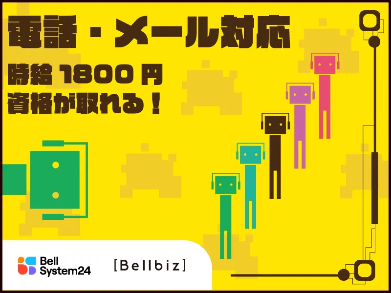 株式会社ベルシステム24:東京都　品川区のアルバイト・バイト求人情報