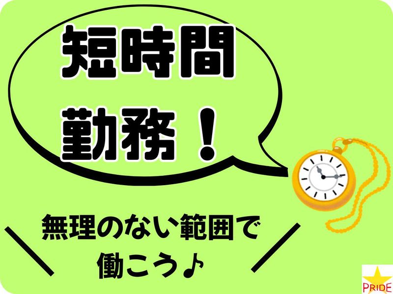株式会社スタープライド(大阪府摂津市鳥飼上/201)のアルバイト・バイト求人情報-04
