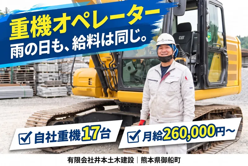 有限会社井本土木建設の求人・転職情報