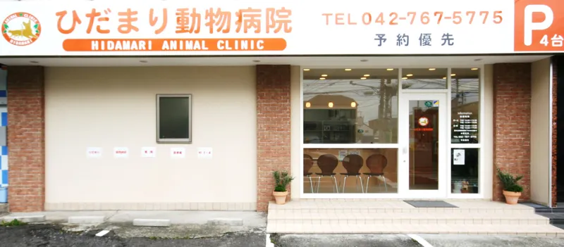 ひだまり動物病院の求人・転職情報