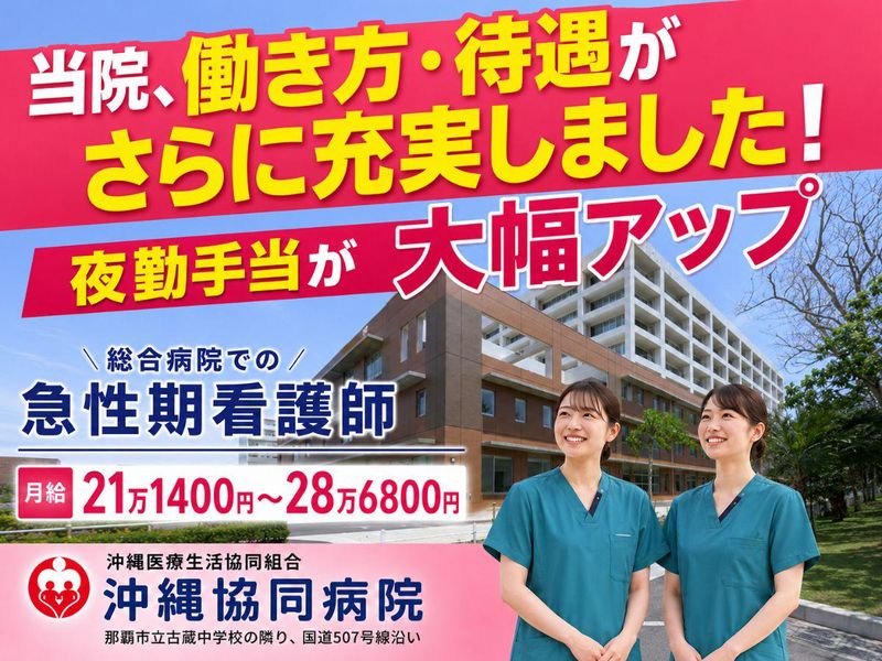 沖縄医療生活協同組合の求人・転職情報