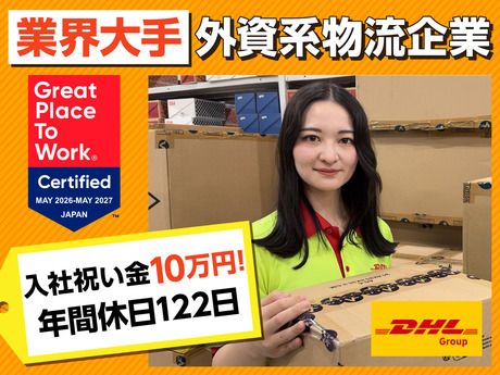 DHLサプライチェーンジャパン株式会社の求人・転職情報