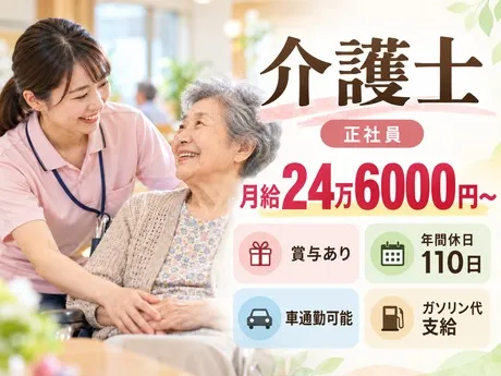 全106室住宅型有料老人ホームの求人・転職情報
