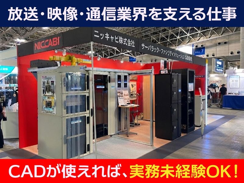 ニッキャビ株式会社の求人・転職情報
