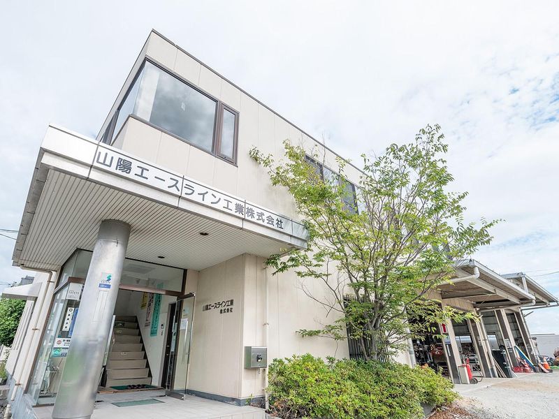 山陽エースライン工業株式会社のアルバイト・バイト求人情報-02