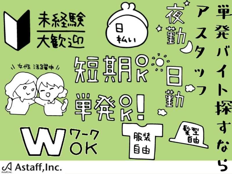 アスタッフ株式会社のアルバイト・バイト求人情報-02