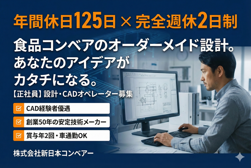 株式会社新日本コンベアー-0002の求人・転職情報