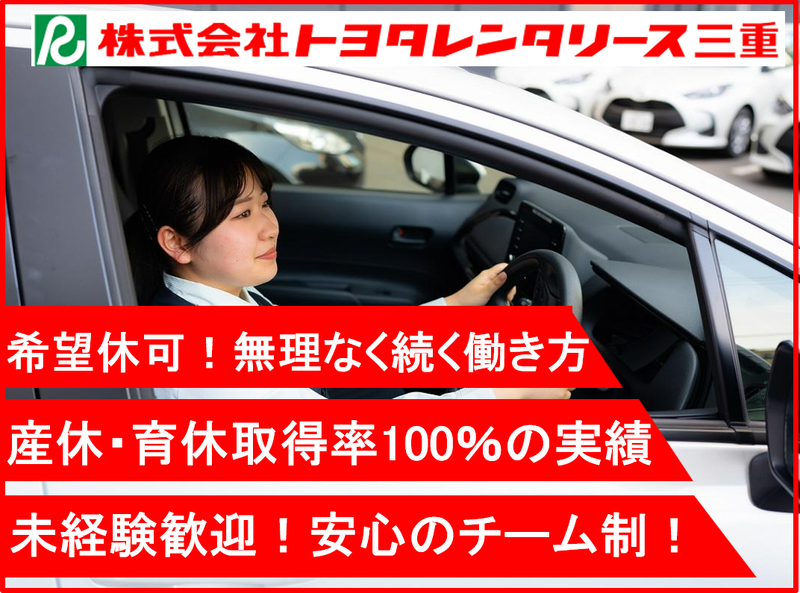 株式会社トヨタレンタリース三重の求人・転職情報